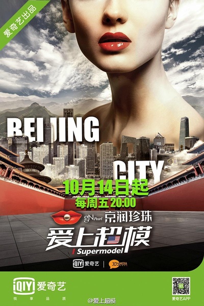 爱上超模 第三季的海报-正式海报