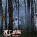 致命复活剧照