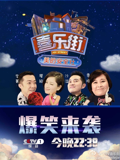 喜乐街 第一季的海报-正式海报