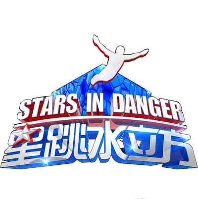 星跳水立方的海报-正式海报