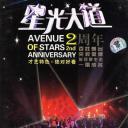 星光大道