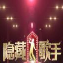 隐藏的歌手 第一季