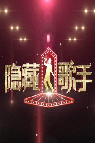 隐藏的歌手 第一季的海报-正式海报