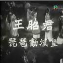 王昭君琵琶动汉皇剧照