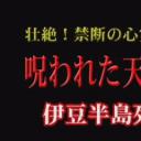 壮絶!禁断の心霊スポット 呪われた天城越え 伊豆半島死界道剧照