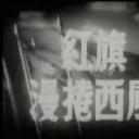 红旗漫卷西风剧照