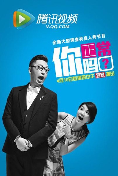 你正常吗?的海报-正式海报