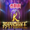 跨界喜剧王