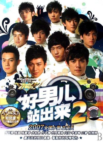 加油！好男儿2007的海报-正式海报