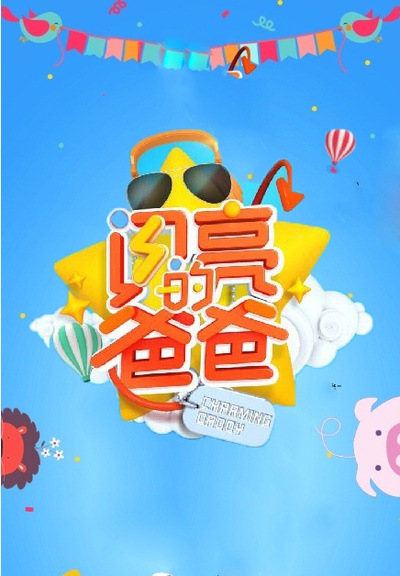 闪亮的爸爸 第一季的海报-预告海报