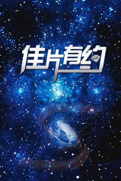 佳片有约的海报-正式海报