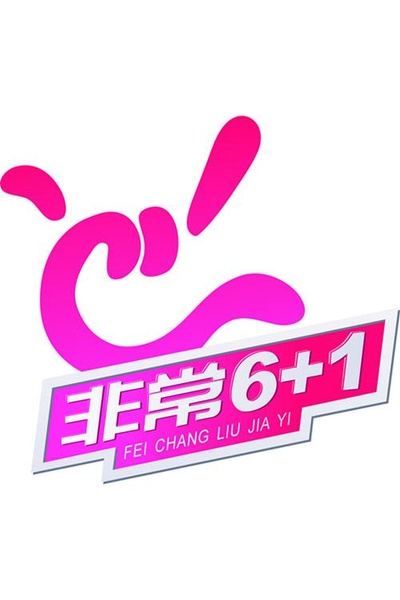 非常6+1的海报-正式海报
