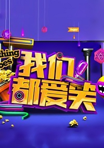 我们都爱笑的海报-预告海报