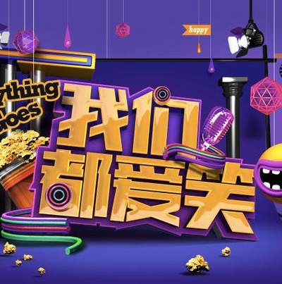 我们都爱笑的海报-预告海报