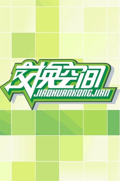 交换空间的海报-正式海报