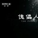 傀儡人生剧照