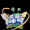 偶滴歌神啊 第三季