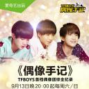TFBOYS偶像手记
