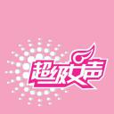 超级女声2006