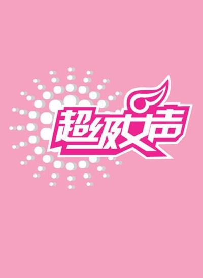 超级女声2006的海报-正式海报