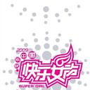 快乐女声2009