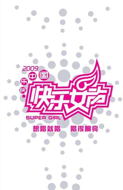 快乐女声2009的海报-正式海报