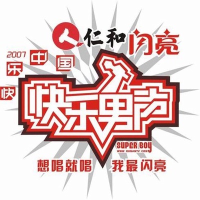 快乐男声2007的海报-正式海报