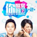 你正常吗? 第二季