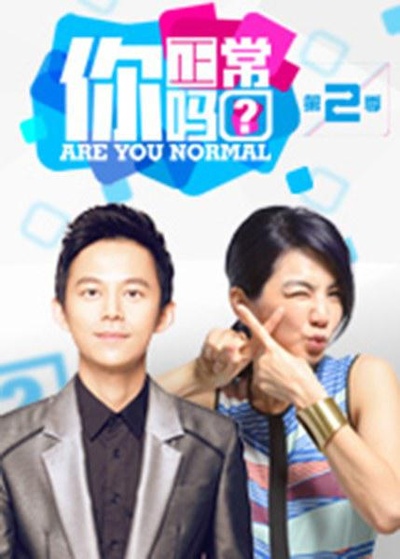 你正常吗? 第二季的海报-正式海报
