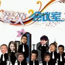 爱笑会议室