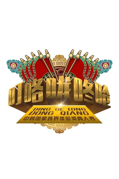 叮咯咙咚呛 第一季的海报-正式海报