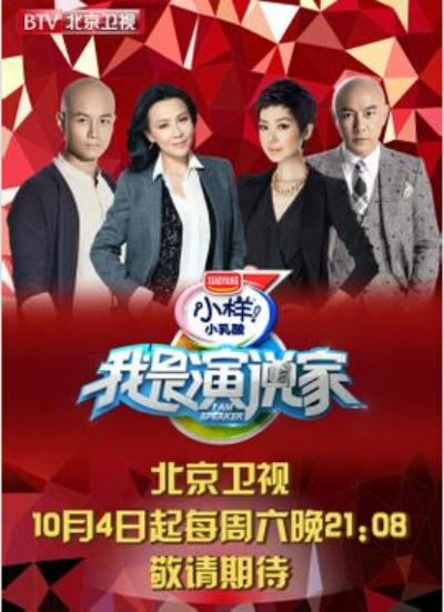 我是演说家 第一季的海报-正式海报