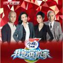 我是演说家 第一季