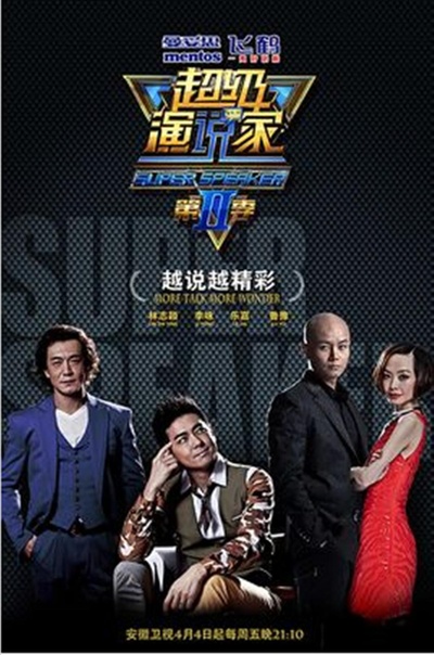 超级演说家 第二季的海报-正式海报