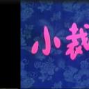 小裁缝剧照
