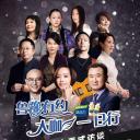 鲁豫有约大咖一日行 第一季