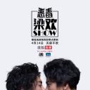 恶毒梁欢秀