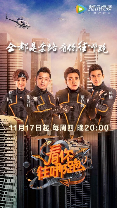 看你往哪跑的海报-正式海报