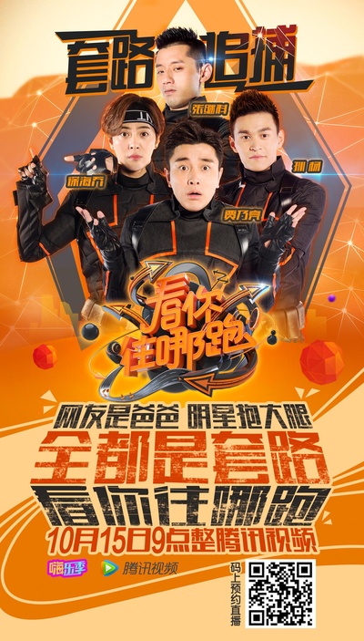 看你往哪跑的海报-正式海报