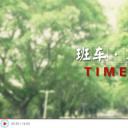 班车·末剧照
