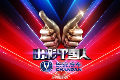 出彩中国人 第一季的海报-正式海报