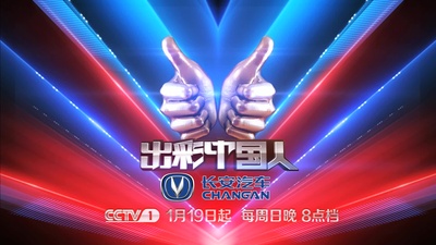 出彩中国人 第一季的海报-正式海报