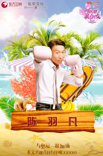 加油美少女的海报-预告海报 中国大陆