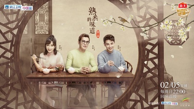 熟悉的味道 第二季的海报-正式海报 中国大陆