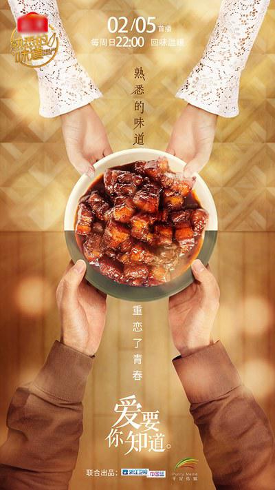 熟悉的味道 第二季的海报-正式海报