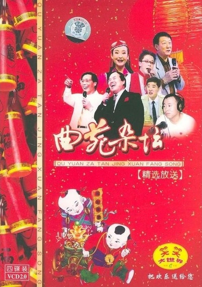 曲苑杂坛的海报-正式海报