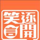 笑逐言开