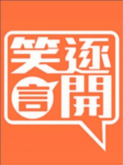 笑逐言开的海报-正式海报