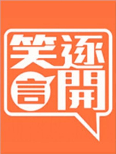 笑逐言开的海报-正式海报
