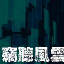 窃听风云4剧照